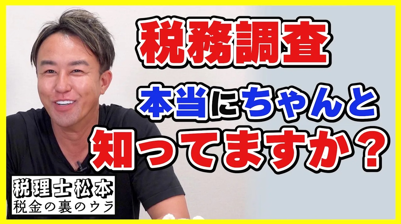 【税務調査】知ったつもりになっていませんか？この調査がきたら終わり！？税理士松本〜税金の裏のウラ〜