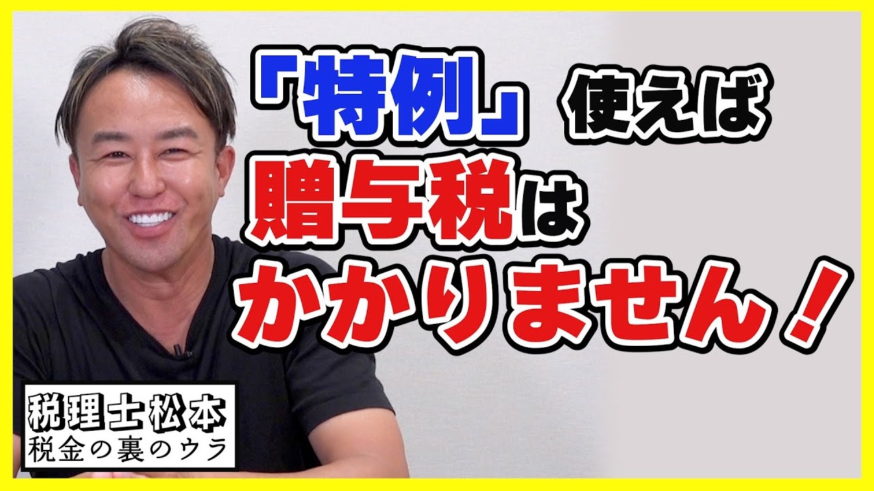 お金をあげても贈与税がかからない制度「特例」とは！？税理士松本〜税金の裏のウラ〜