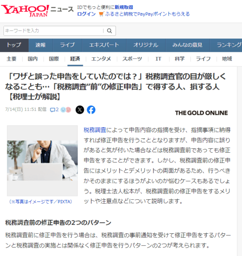 「ワザと誤った申告をしていたのでは？」税務調査官の目が厳しくなることも… 「税務調査“前”の修正申告」で得する人、損する人【税理士が解説】 【YAHOO!ニュース（幻冬舎）2024年7月14日掲載】