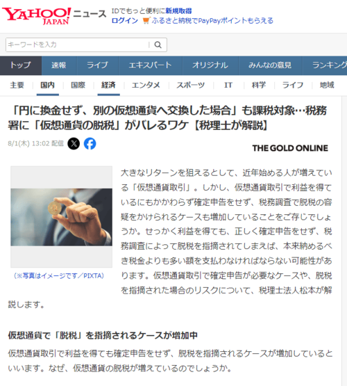 「円に換金せず、別の仮想通貨へ交換した場合」も課税対象… 税務署に「仮想通貨の脱税」がバレるワケ【税理士が解説】 【YAHOO!ニュース（幻冬舎）2024年8月1日掲載】