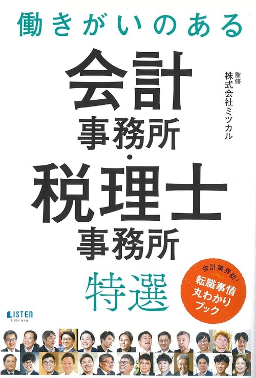 働きがいのある会計事務所・税理士事務所特選に弊社が掲載されました！