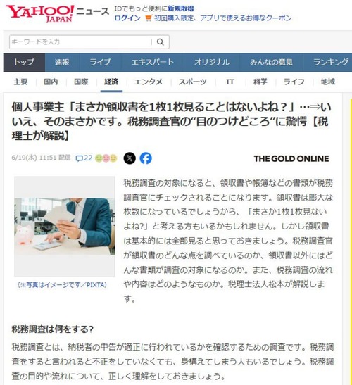 個人事業主「まさか領収書を1枚1枚見ることはないよね？」…⇒いいえ、そのまさかです。税務調査官の“目のつけどころ”に驚愕【税理士が解説】【YAHOO!ニュース（幻冬舎）2024年6月19日掲載】