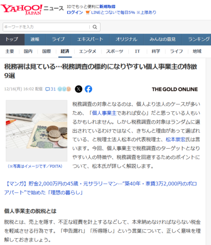 "税務調査で狙われる典型は、祖父母が愛孫のためにする「コッソリ預金」… バレたら起こる「とんでもない事態」を回避するための6つのポイント 【YAHOO!ニュース（幻冬舎）2024年12月4日掲載】"