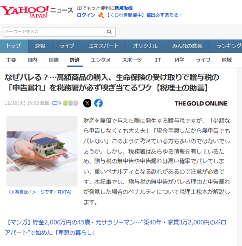 税務署は見ている…税務調査の標的になりやすい個人事業主の特徴9選 【YAHOO!ニュース（幻冬舎）2024年12月17日掲載】