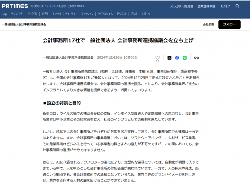 会計事務所17社で一般社団法人 会計事務所連携協議会を立ち上げ、その一社として参画しました！