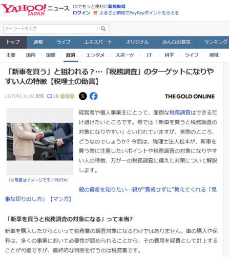 「新車を買う」と狙われる？… 「税務調査」のターゲットになりやすい人の特徴【税理士の助言】 【YAHOO!ニュース（幻冬舎）2024年11月7日掲載】