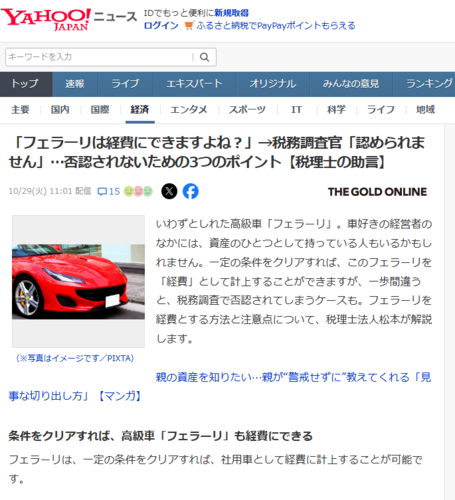 「フェラーリは経費にできますよね？」→税務調査官「認められません」… 否認されないための3つのポイント【税理士の助言】 【YAHOO!ニュース（幻冬舎）2024年10月29日掲載】