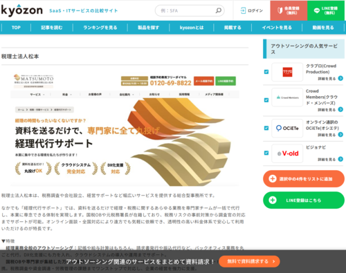 税理士法人松本が、「Kyozon　SaaS・ITサービスの比較サイト」にて紹介されました！