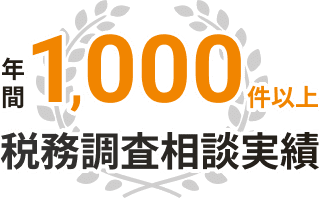 税務調査相談実績 年間1000件以上