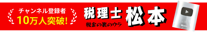 税理士法人松本「税金の裏の裏」