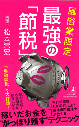 松本崇宏『風俗業限定最強の「節税」』