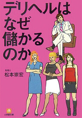 松本崇宏『デリヘルはなぜ儲かるのか』