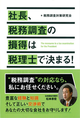 松本崇宏『社長、税務調査の損得は税理士で決まる！』