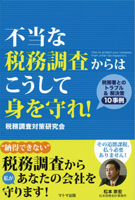 松本崇宏『不当な税務調査からはこうして身を守れ!』