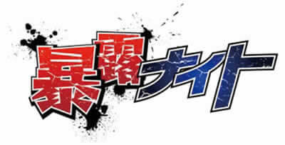 テレビ東京「解禁！暴露ナイト」