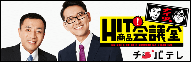 千葉テレビ「ナイツのHIT商品会議室」