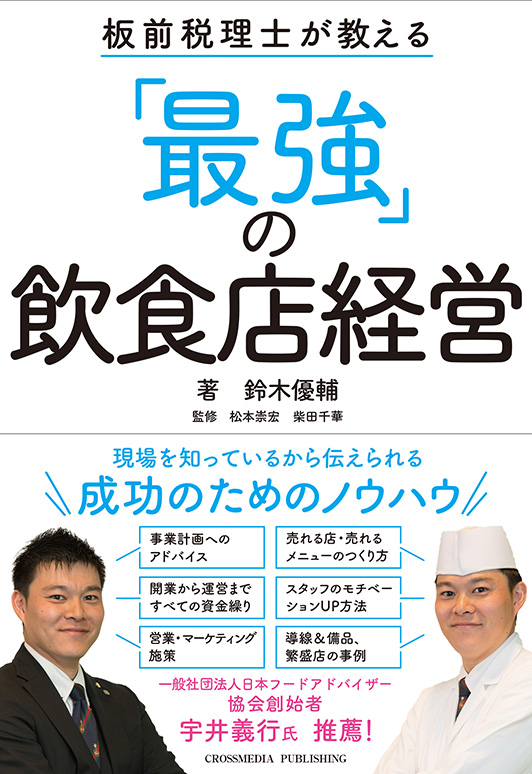 板前税理士が教える 「最強」の飲食店経営