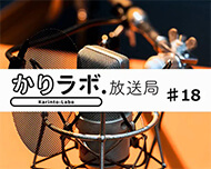 かりラボ放送局＃18～風俗業の税理士?!～