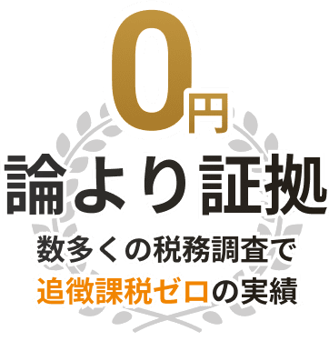 0円 論より証拠 